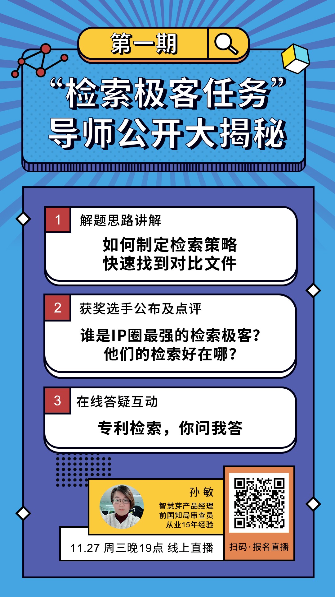 “檢索極客任務”導師公開大揭秘！Top5%的IP人怎么做檢索？