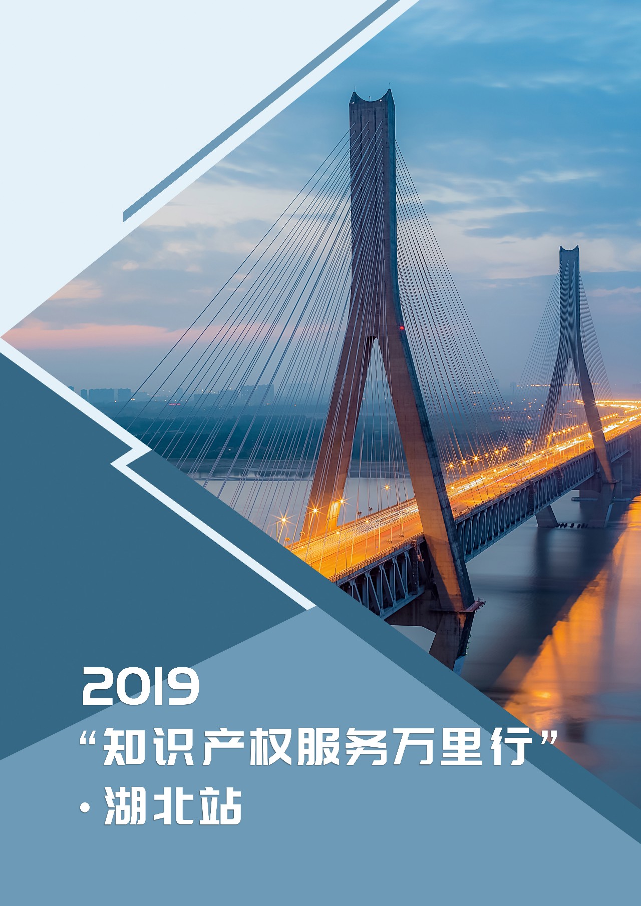 收官之站！2019年“知識產權服務萬里行”湖北站，重磅來襲！