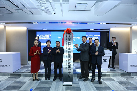 剛剛！北京（中關村）國際知識產權服務大廳揭牌，正式對社會開放