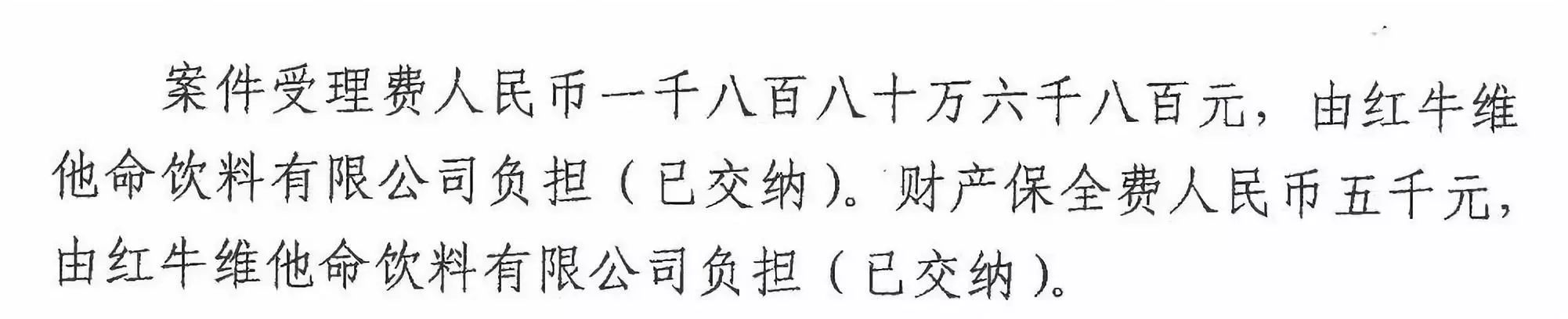剛剛！紅牛37億商標案宣判，僅訴訟費高達1800余萬（判決書）