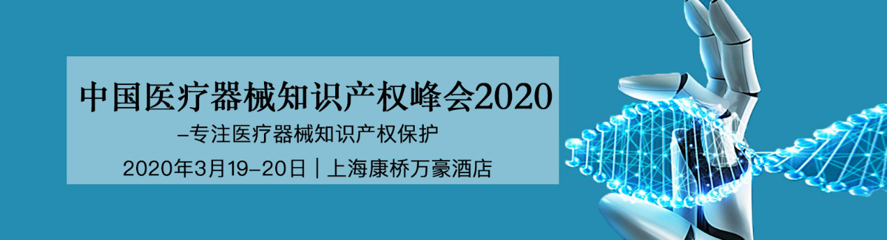 活動預告！中國醫療器械知識產權峰會將于2020年3月19-20日隆重舉行！