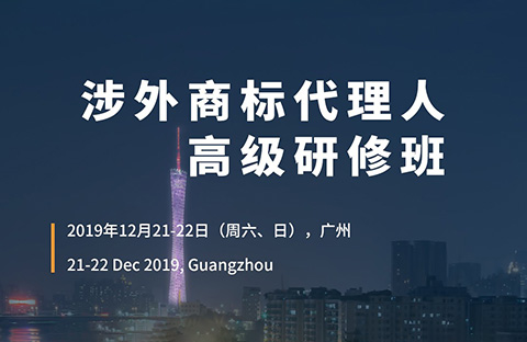 報名！「涉外商標代理人高級研修班 」廣州站來啦！