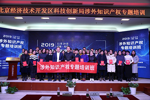 2019北京經濟技術開發區“涉外知識產權專題培訓班”圓滿落幕