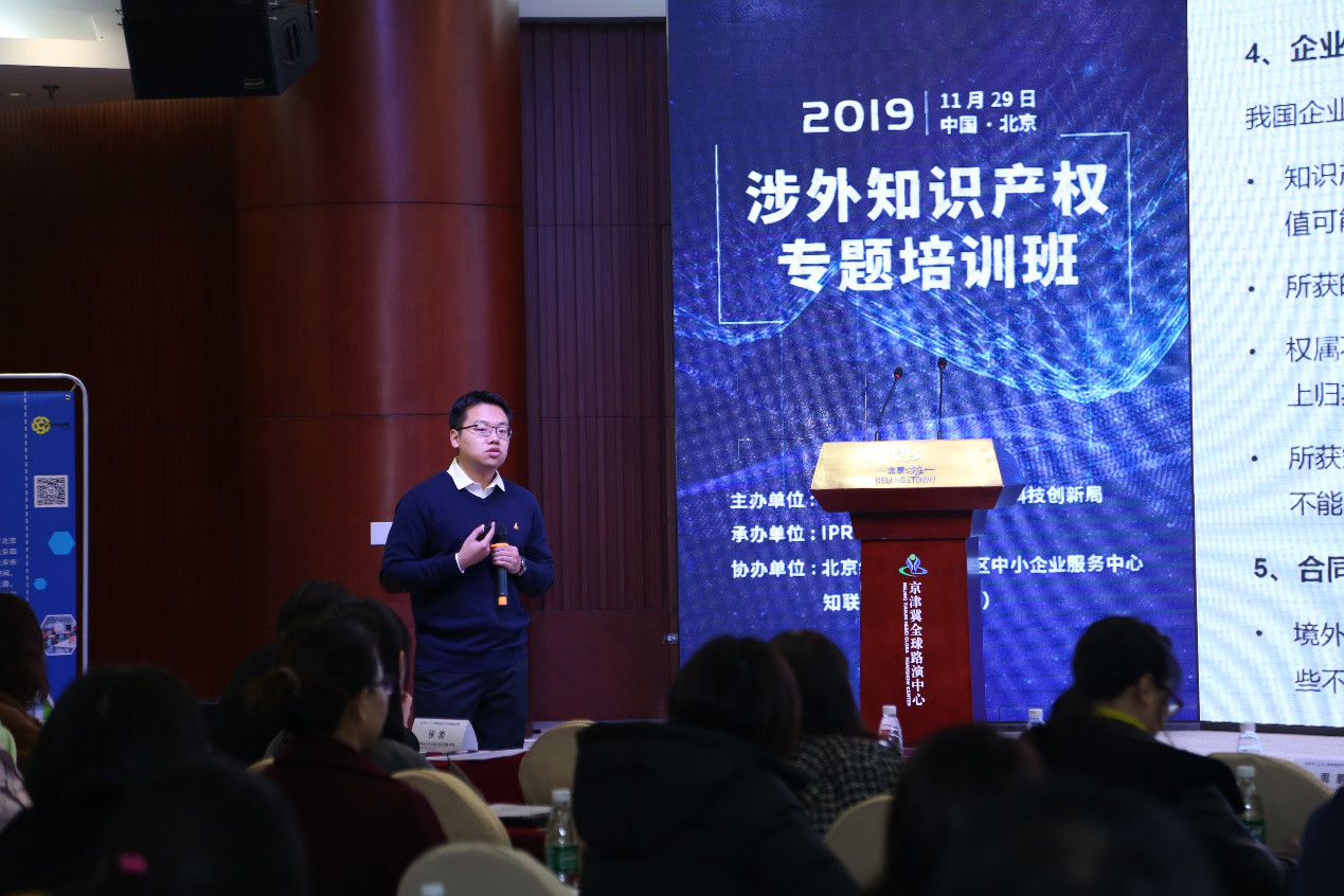 2019北京經濟技術開發區“涉外知識產權專題培訓班”圓滿落幕