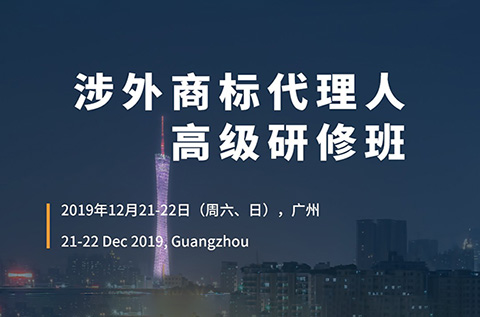 倒計時！「涉外商標代理人高級研修班 」廣州站報名