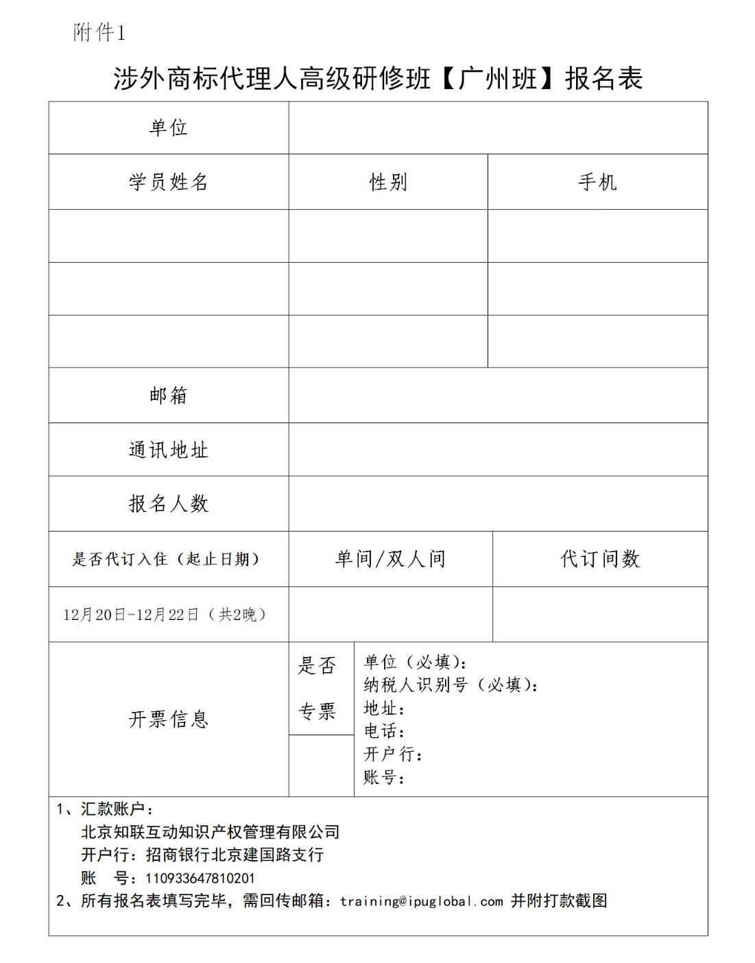 倒計時！「涉外商標代理人高級研修班 」廣州站報名
