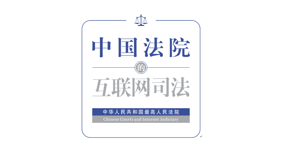 剛剛！最高法發布《中國法院的互聯網司法》白皮書（附全文）