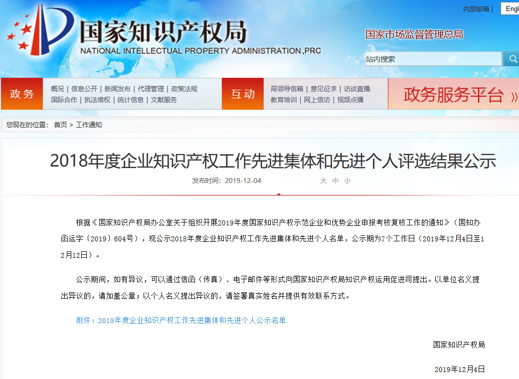 剛剛！國知局發布2018年度企業知識產權工作先進集體和先進個人評選結果