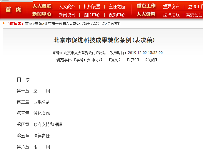 2020年1月1日起，《北京市促進科技成果轉化條例》將正式實施?。ǜ饺模? title=