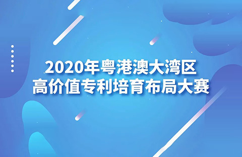 2020灣高賽巡講第1站——廣州站即將開始！