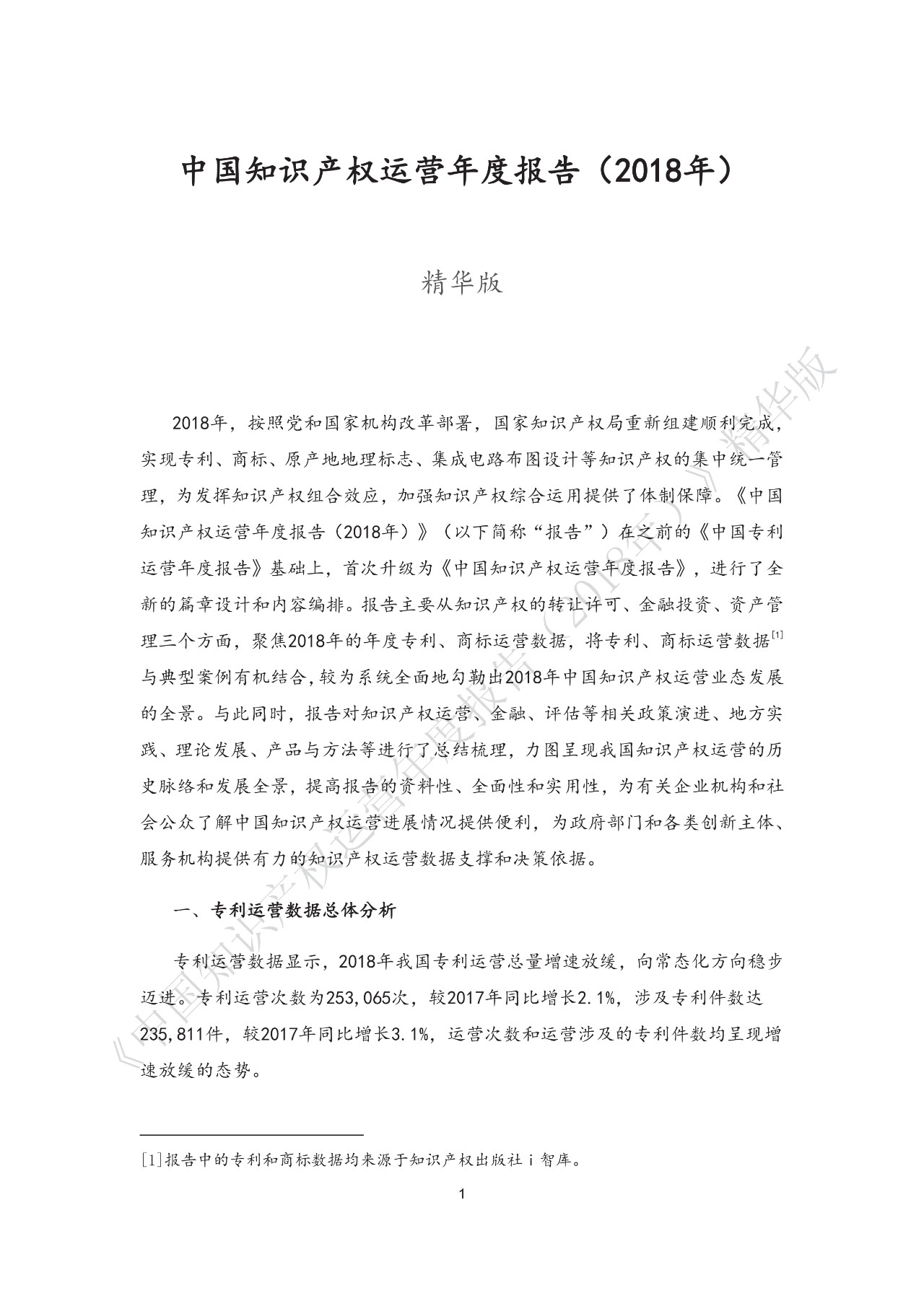剛剛！《中國知識產權運營年度報告（2018）》精華版全文發布
