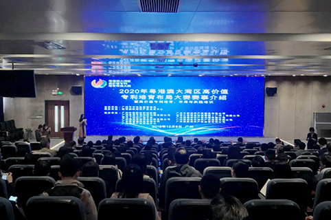 2020年粵港澳大灣區高價值專利培育布局大賽首站宣講在穗舉行