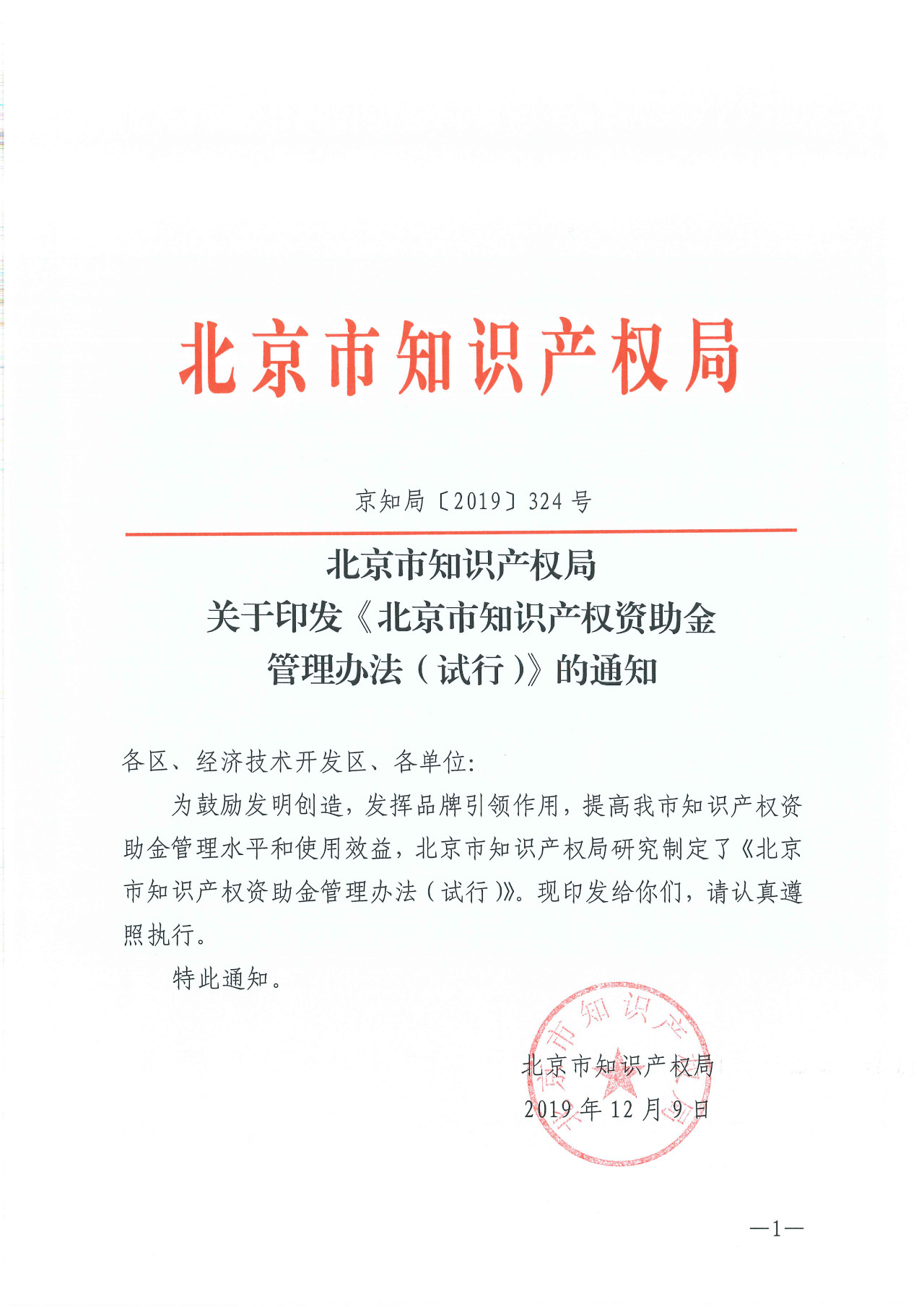 剛剛！《北京市知識產權資助金管理辦法（試行）》正式出臺
