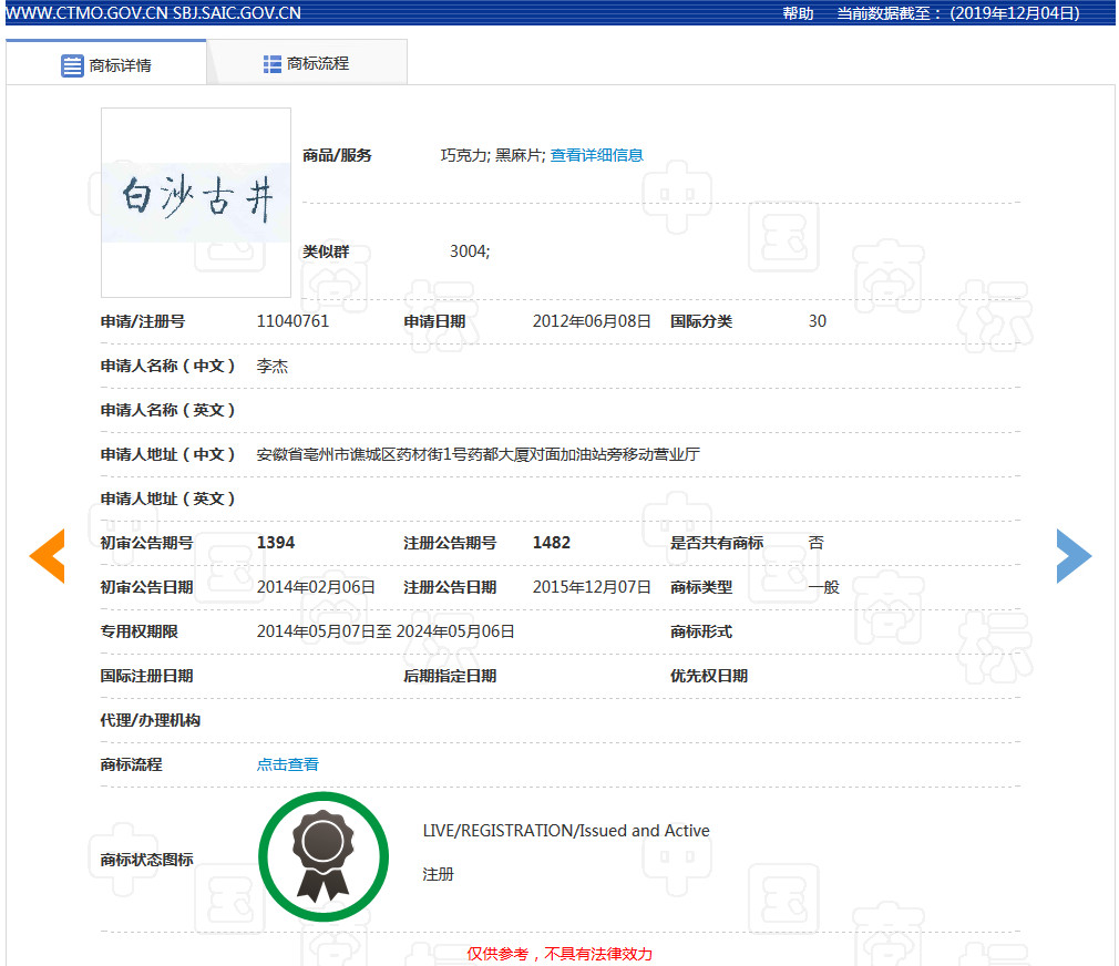 “春晚紅人”古井貢酒敗訴，“白沙古井”商標不侵權