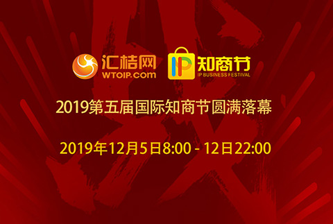 匯桔2019國際知商節盛大開幕，全球IP力量云集廣州，燃爆知產盛世