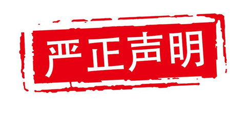 高航嚴正聲明！