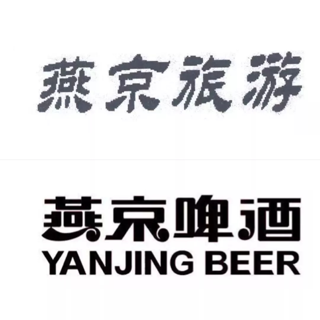 “燕京旅游”起訴“燕京啤酒”，法院終審不構成商標侵權