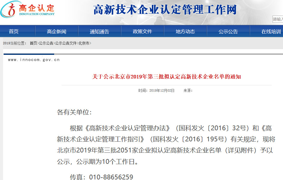 北京市2019年第一至四批擬認定高新技術企業名單