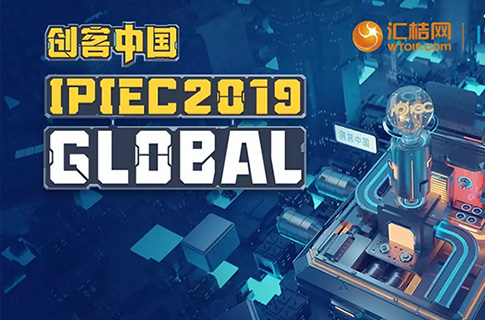 匯桔2019“創客中國”國際創新創業大賽（IPIEC Global 2019）總決賽落幕，2048個項目,撬動百億市場經濟價值