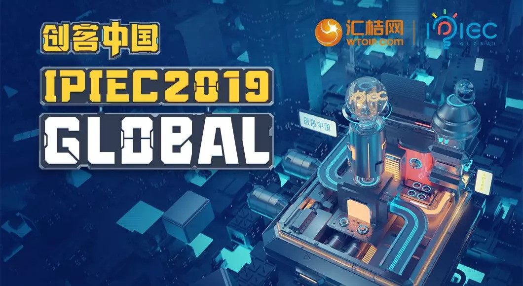匯桔2019“創客中國”國際創新創業大賽（IPIEC Global 2019）總決賽落幕，2048個項目,撬動百億市場經濟價值