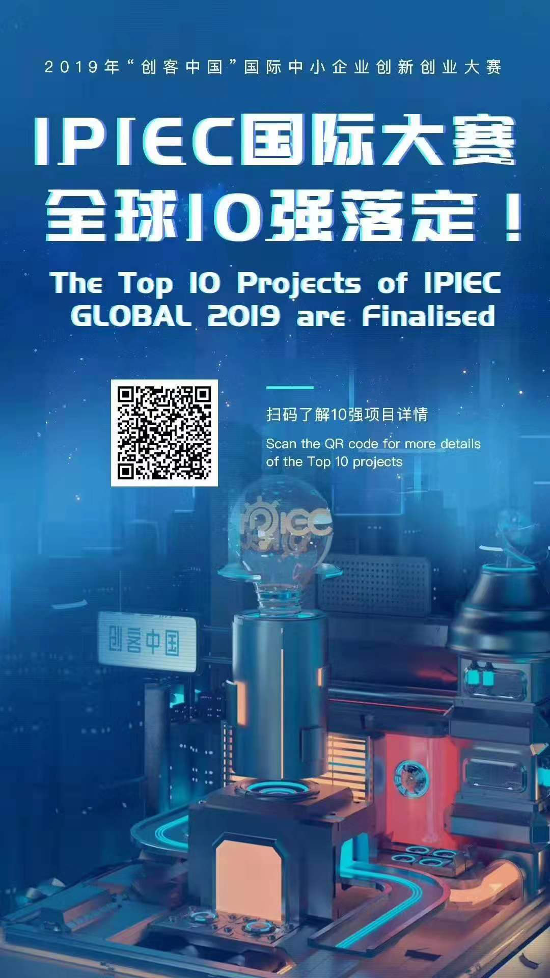 匯桔2019“創客中國”國際創新創業大賽（IPIEC Global 2019）總決賽落幕，2048個項目,撬動百億市場經濟價值