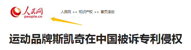 5年內遭遇5次專利訴訟的斯凱奇，可能壓力比專利代理師還大！