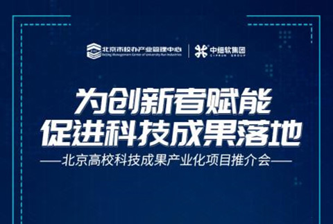 名額有限！北京高?？萍汲晒a業化項目推介會即將舉辦
