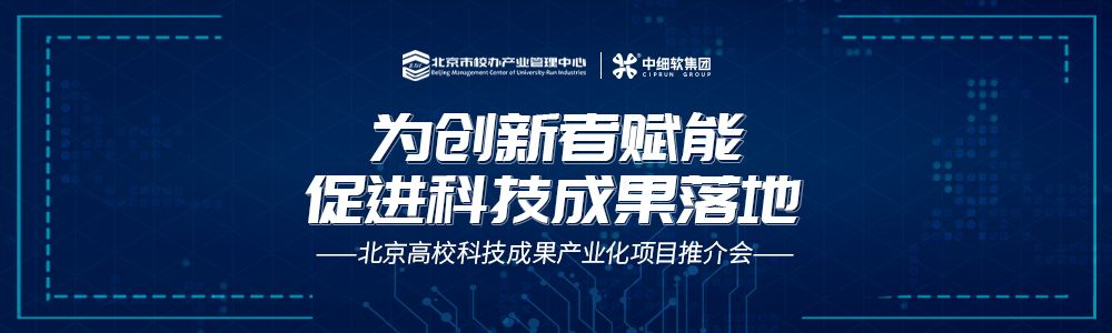 名額有限！北京高?？萍汲晒a業化項目推介會即將舉辦