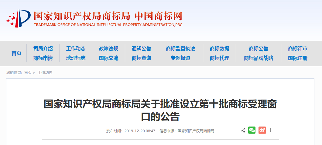 剛剛！國知局批準設立第十批商標受理窗口(地址+電話)