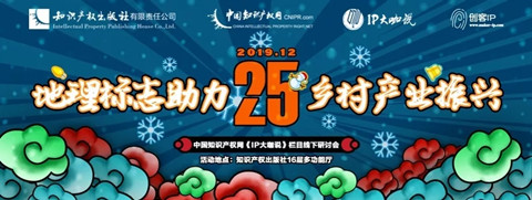 ?相約圣誕！中國知識產權網《IP大咖說》欄目線下研討會 ——地理標志助力鄉村產業振興