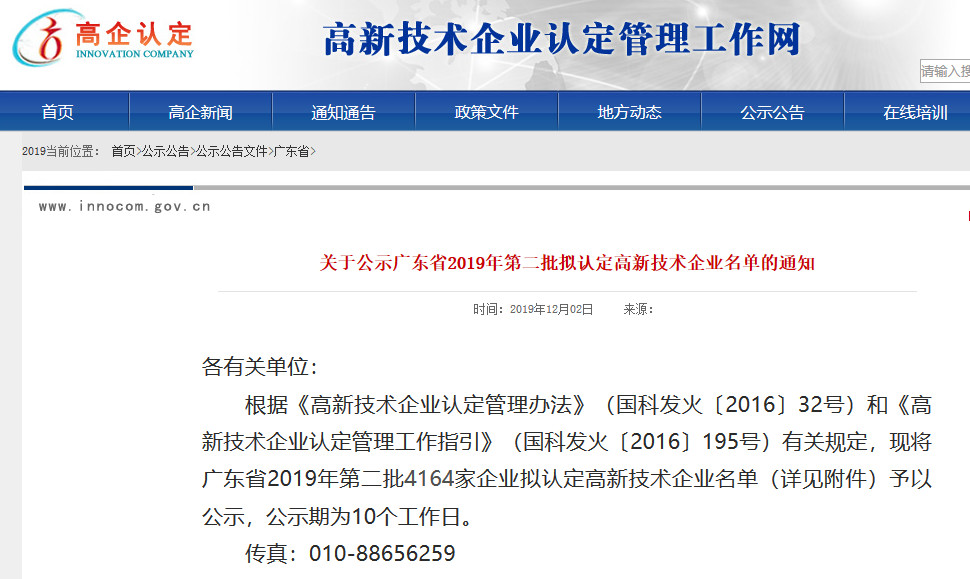 廣東省2019年第一二三批擬認定高新技術企業名單