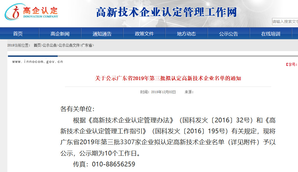 廣東省2019年第一二三批擬認定高新技術企業名單