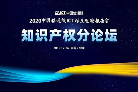 中國信通院ICT深度觀察大會-知識產權發展和保護分論壇如約而至