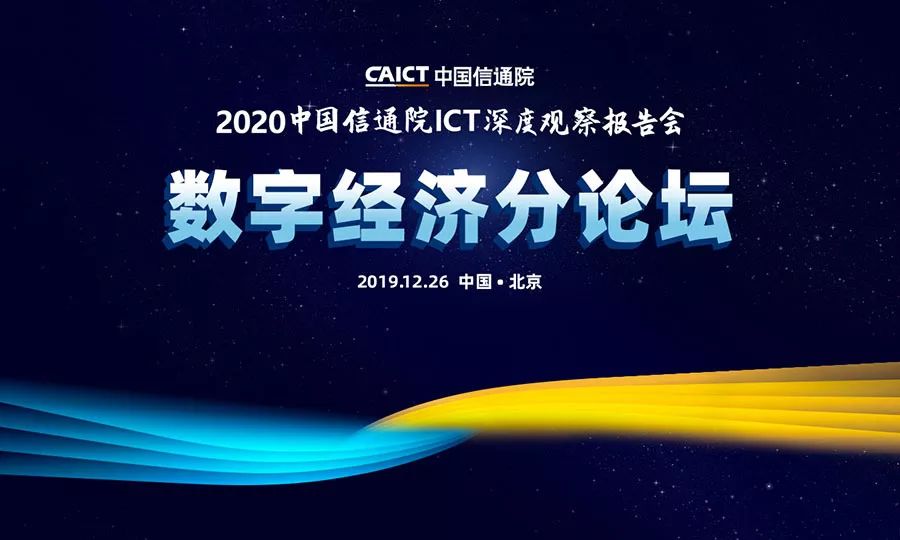 中國信通院ICT深度觀察大會-知識產權發展和保護分論壇如約而至