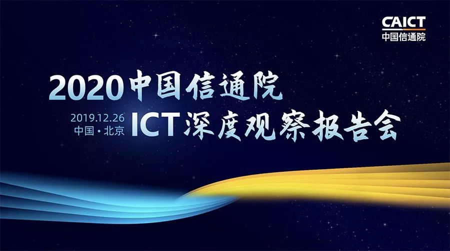 中國信通院ICT深度觀察大會-知識產權發展和保護分論壇如約而至