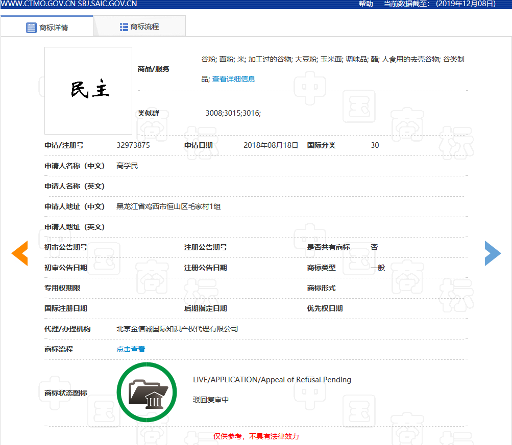 “民主”商標別亂用，不良影響被駁回