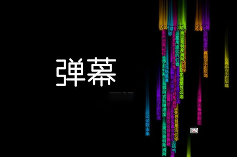 詞匯“彈幕”能注冊為商標嗎？