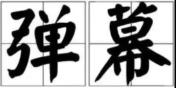 詞匯“彈幕”能注冊為商標嗎？