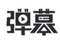 詞匯“彈幕”能注冊為商標嗎？
