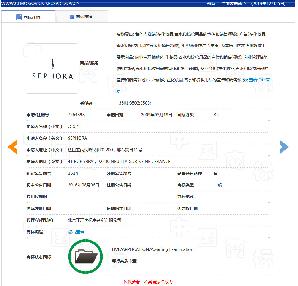 美妝巨頭絲芙蘭被東莞某公司搶注商標了？