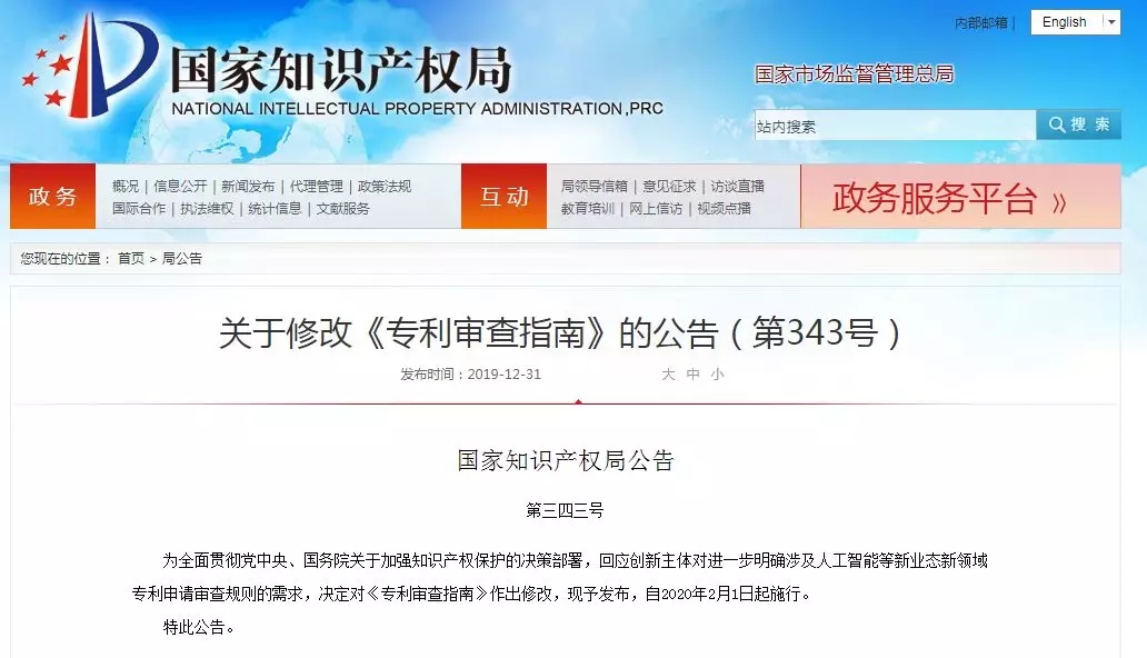 剛剛！《專利審查指南》再次修改！2020.2.1起施行