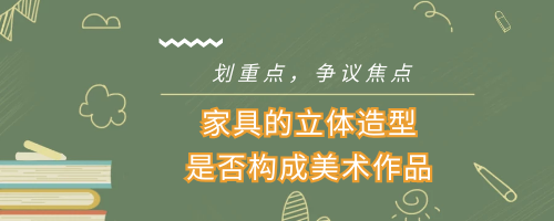 什么樣的實用藝術品受著作權法保護？