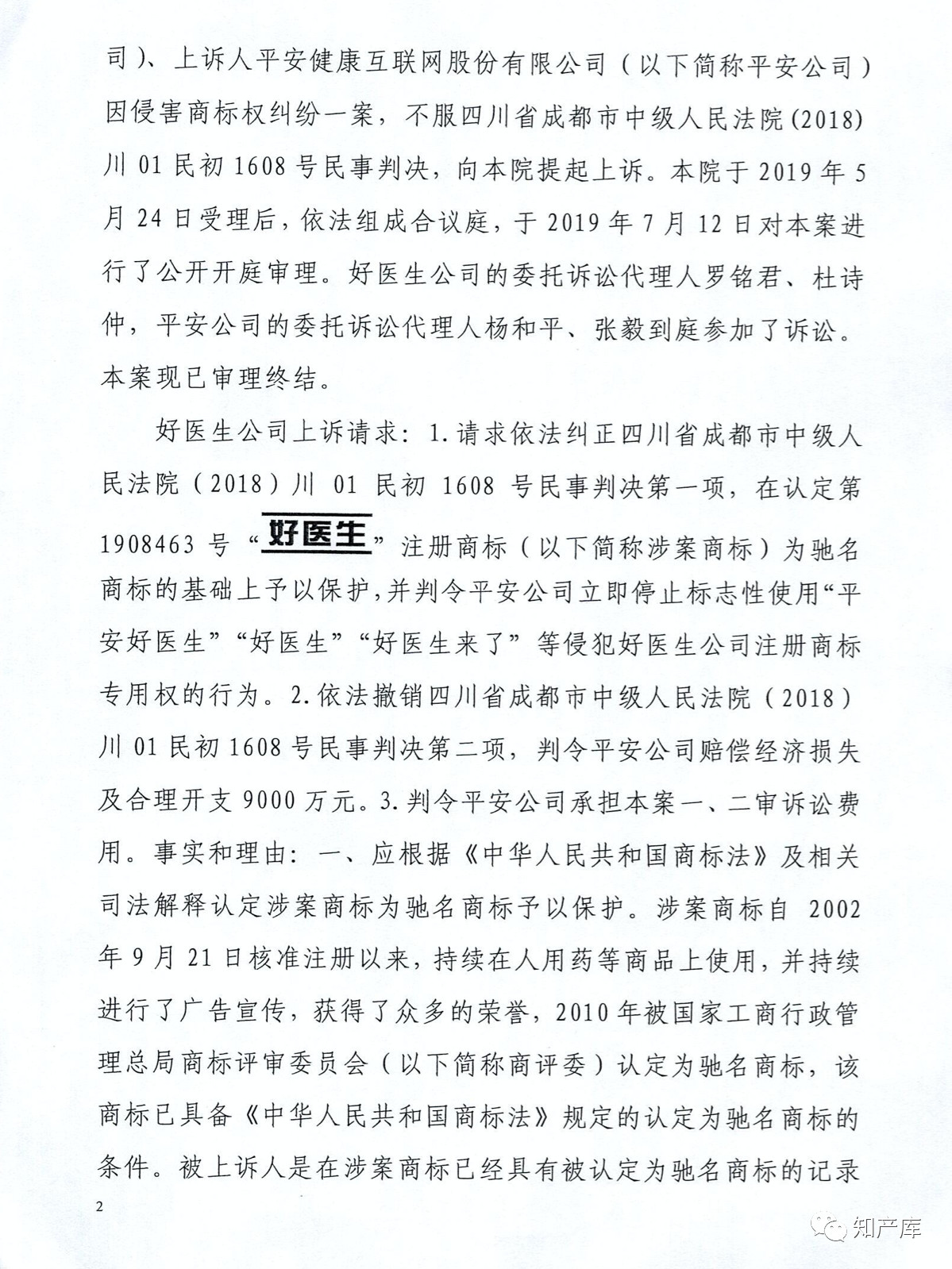 “平安好醫生”涉商標侵權被訴9000萬案二審判決書（全文）