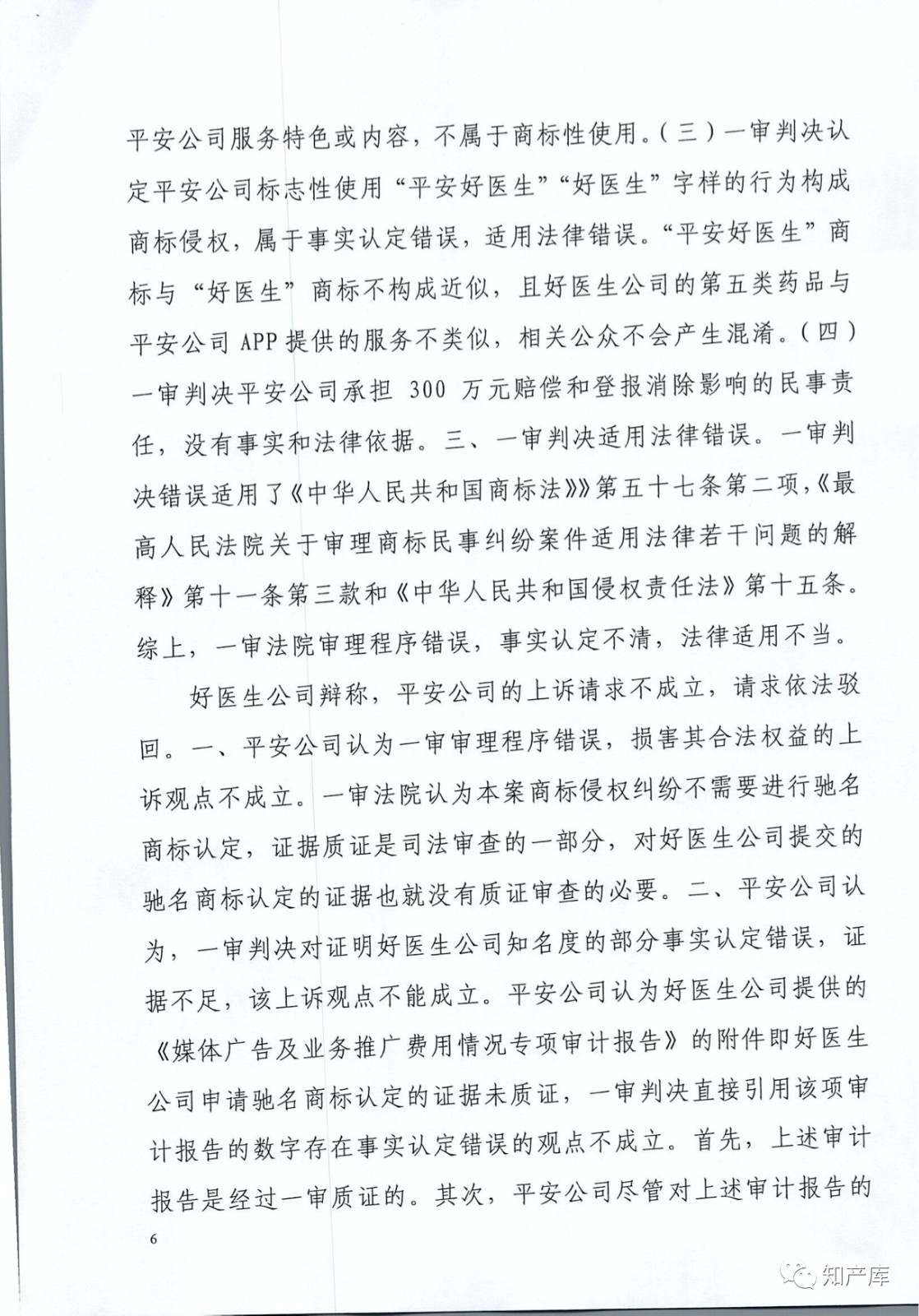 “平安好醫生”涉商標侵權被訴9000萬案二審判決書（全文）
