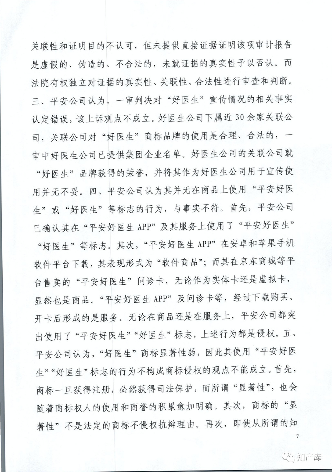 “平安好醫生”涉商標侵權被訴9000萬案二審判決書（全文）