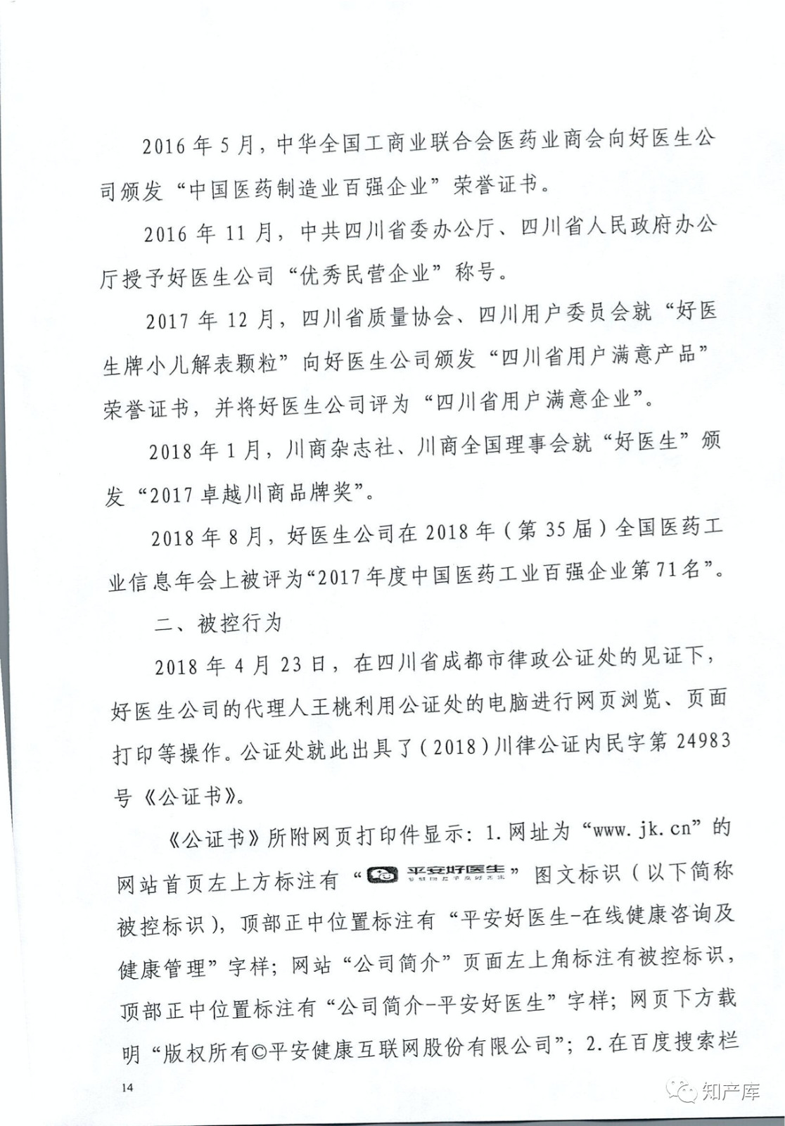 “平安好醫生”涉商標侵權被訴9000萬案二審判決書（全文）
