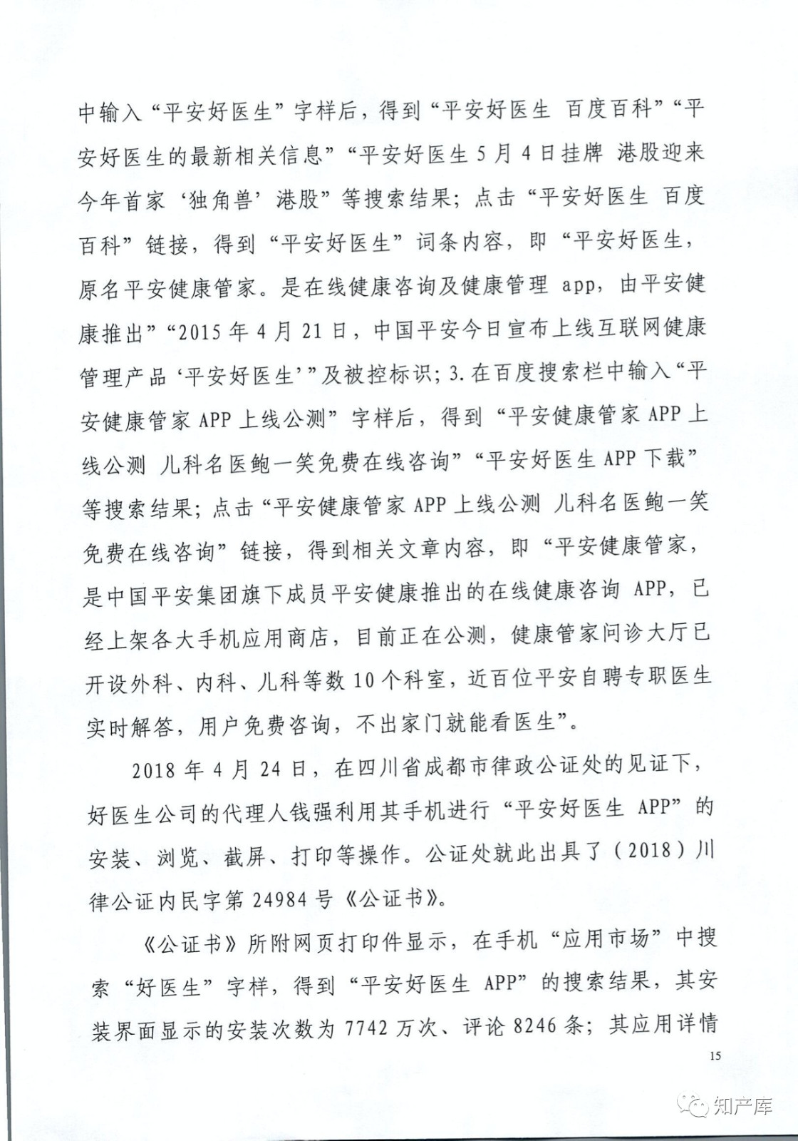 “平安好醫生”涉商標侵權被訴9000萬案二審判決書（全文）