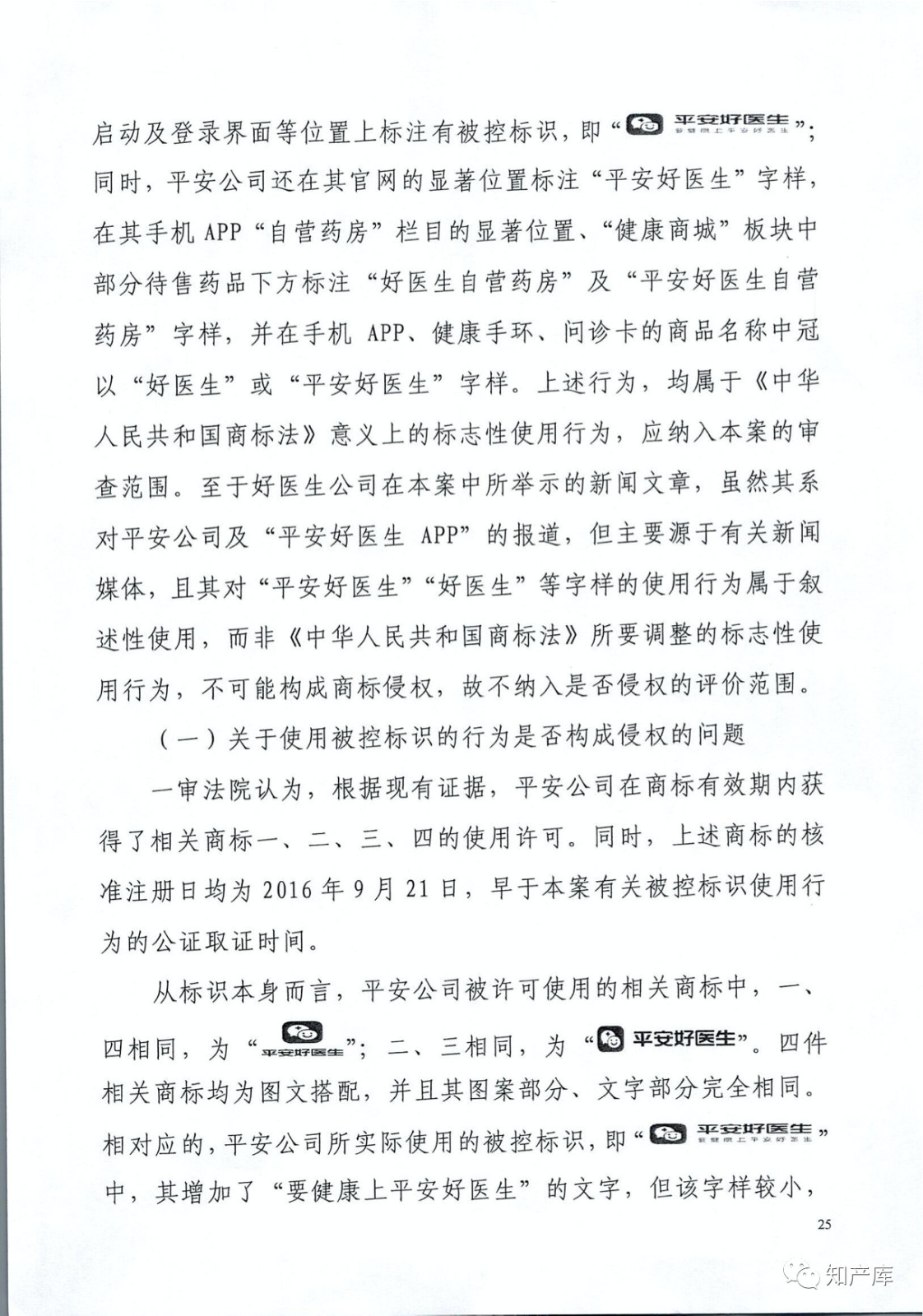 “平安好醫生”涉商標侵權被訴9000萬案二審判決書（全文）