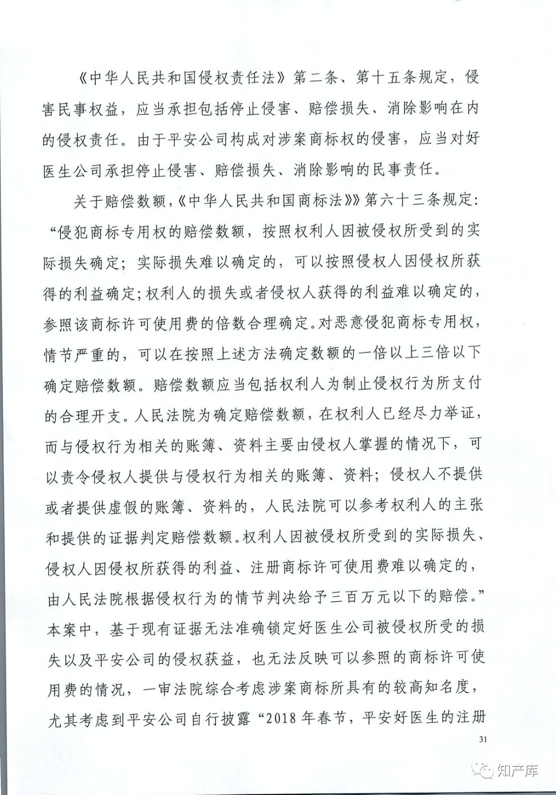 “平安好醫生”涉商標侵權被訴9000萬案二審判決書（全文）