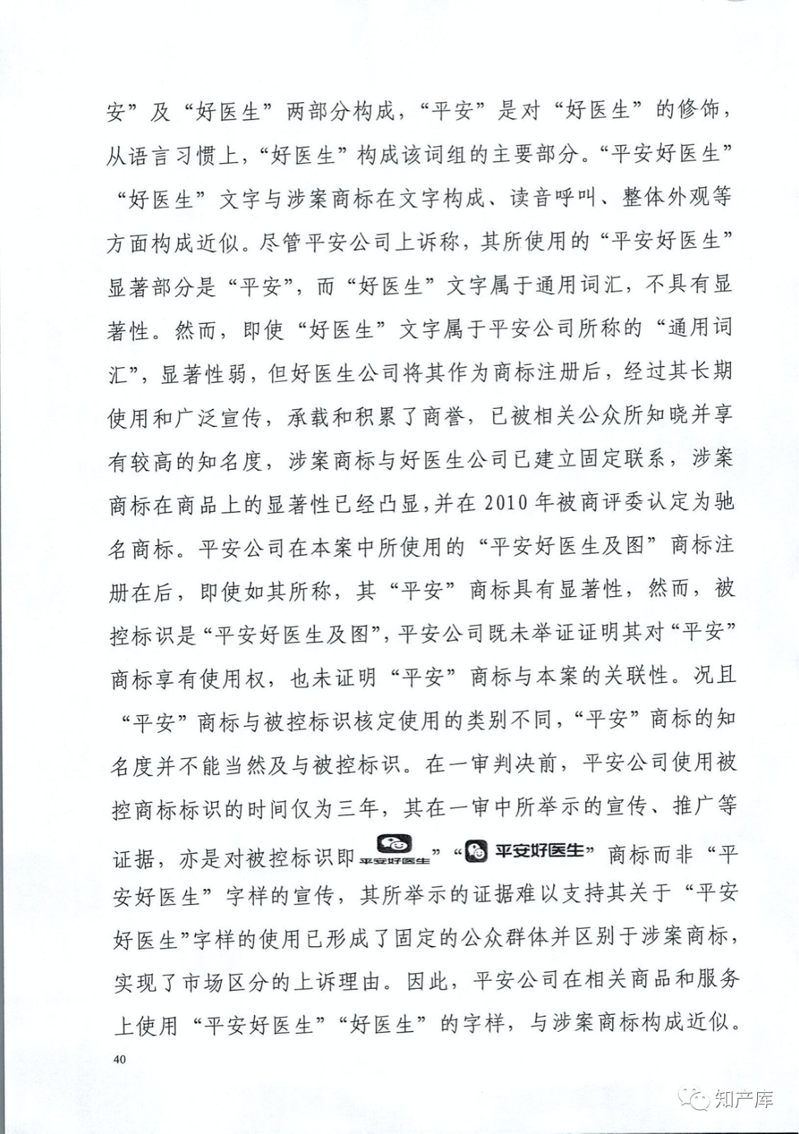 “平安好醫生”涉商標侵權被訴9000萬案二審判決書（全文）